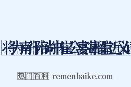 将为南行陪尚书崔公宴海榴堂近义词是什么意思的图片